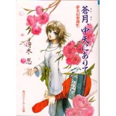 蒼月、中天にありて　夢天幻想譚　１