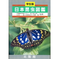 日本昆虫図鑑　学生版