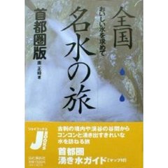 全国名水の旅　おいしい水を求めて　首都圏版