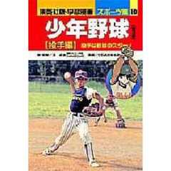 少年野球　投手編　投手は野球のスター！