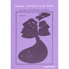 世界の中の日本文学　　　２