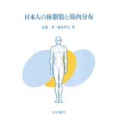 日本人の体脂肪と筋肉分布