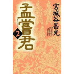 孟嘗君　２