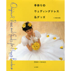 手作りのウェディングドレス＆グッズ