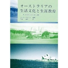 オーストラリアの生活文化と生涯教育　多文化社会の光と影