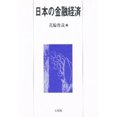 日本の金融経済
