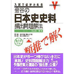 金谷の日本史史料頻出問題
