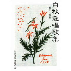 白秋愛唱歌集