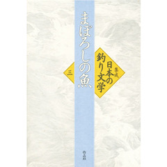 集成日本の釣り文学　３　まぼろしの魚