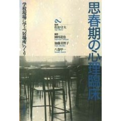 思春期の心理臨床　学校現場に学ぶ「居場所」つくり