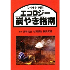エコロジー炭やき指南