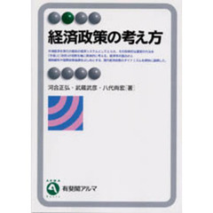経済政策の考え方