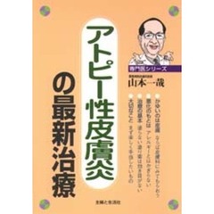 アトピー性皮膚炎の最新治療