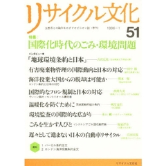 リサイクル文化　５１　特集国際化時代のごみ・環境問題