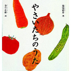 やさいたちのうた