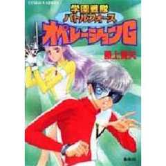 オペレーションＧ　学園戦隊バトルフォース