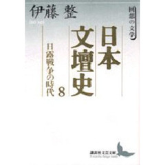 日本文壇史　８　日露戦争の時代