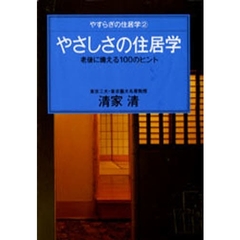 やさしさの住居学　老後に備える１００のヒント　やすらぎの住居学　２