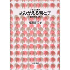 よみがえる親と子　不登校児とともに