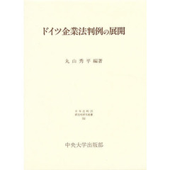 ドイツ企業法判例の展開