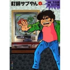 釘師サブやん　４