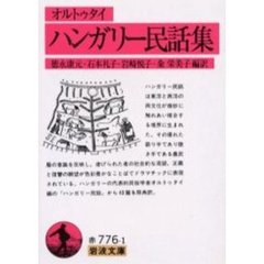 ハンガリー民話集