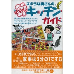 ズボラな奥さんの花マルキッチンガイド　買い物から料理・収納・そうじまで、キッチンのメンドーなコマゴマをちゃっかり解決する得テクニック