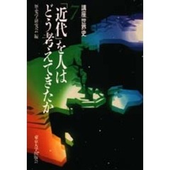 講座世界史　７　「近代」を人はどう考えてきたか