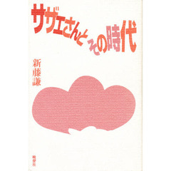 サザエさんとその時代