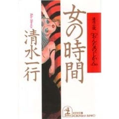 女の時間