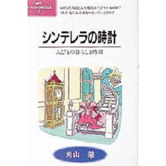 シンデレラの時計　人びとの暮らしと時間