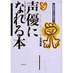 声優になれる本　あの声優がすべてを明かす！　いま、声優は歌手への登竜門！