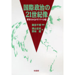 国際政治の２１世紀像　世界をゆるがすドラマ２０幕