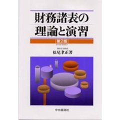 財務諸表の理論と演習　第２版