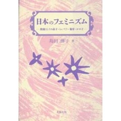 日本のフェミニズム　源流としての晶子、らいてう、菊栄、かの子