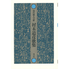 村木道彦歌集