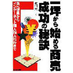 一坪から始める商売成功の秘訣　食べ物屋からインターネット個人輸入代行まで