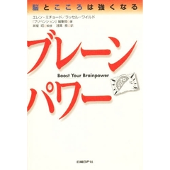 ブレーンパワー　脳とこころは強くなる