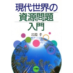 現代世界の資源問題入門