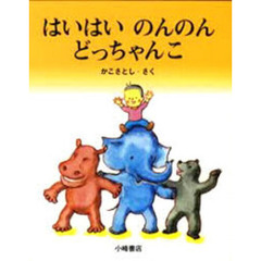 はいはいのんのんどっちゃんこ