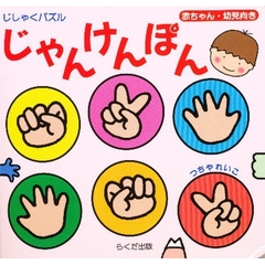 じゃんけんぽん