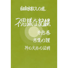自由宗教えの道不思議な記録　第１５巻　言葉の理　神の実存の証明