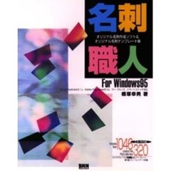 名刺職人Ｆｏｒ　Ｗｉｎｄｏｗｓ９５　オリジナル名刺作成ソフト＆オリジナル名刺テンプレート集