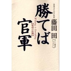 勝てば官軍―成功の法則