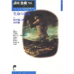 講座生命　Ｖｏｌ．１（’９６）　生命の思索