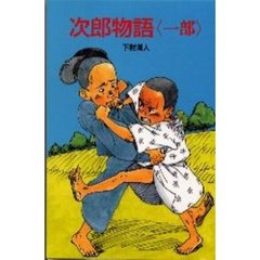 次郎物語　１部