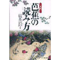 入門芭蕉の読み方