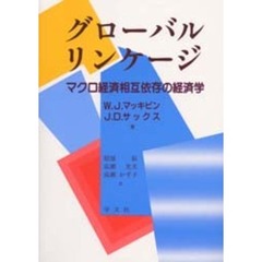 グローバル・リンケージ　マクロ経済相互依存の経済学