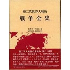 第二次世界大戦後戦争全史
