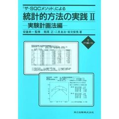 『ザ・ＳＱＣメソッド』による統計的方法の実践　２　実験計画法編